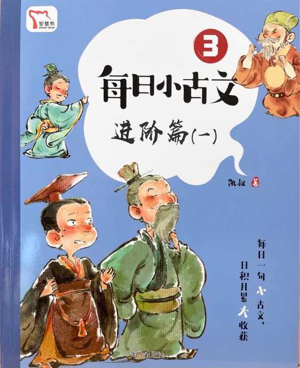 凱叔每日小古文-進(jìn)階篇1