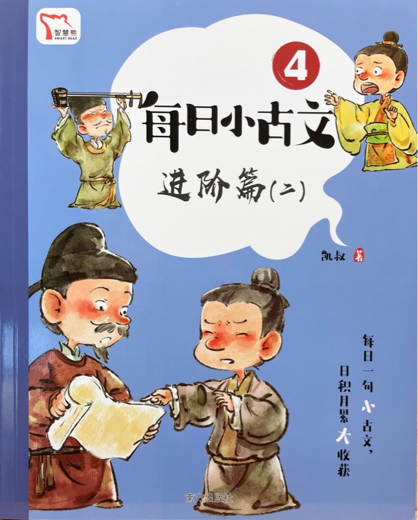 凱叔每日小古文-進(jìn)階篇2