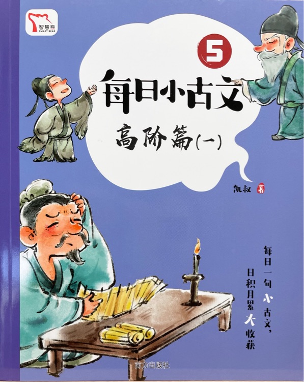 凱叔每日小古文-高階篇1
