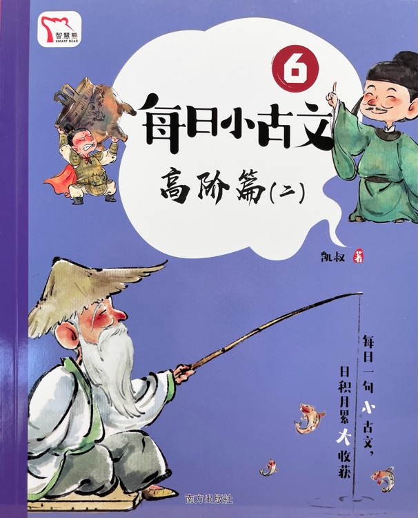 凱叔每日小古文-高階篇2