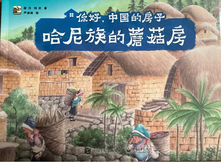 你好, 中國(guó)的房子: 哈尼族的蘑菇房