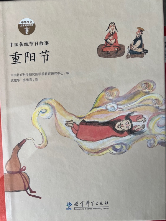 重陽(yáng)節(jié)(中國(guó)傳統(tǒng)節(jié)日故事)(精)/中華文化啟蒙閱讀資源