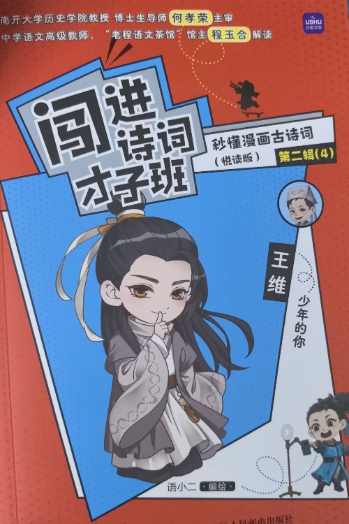 闖進(jìn)詩詞才子班 王維
