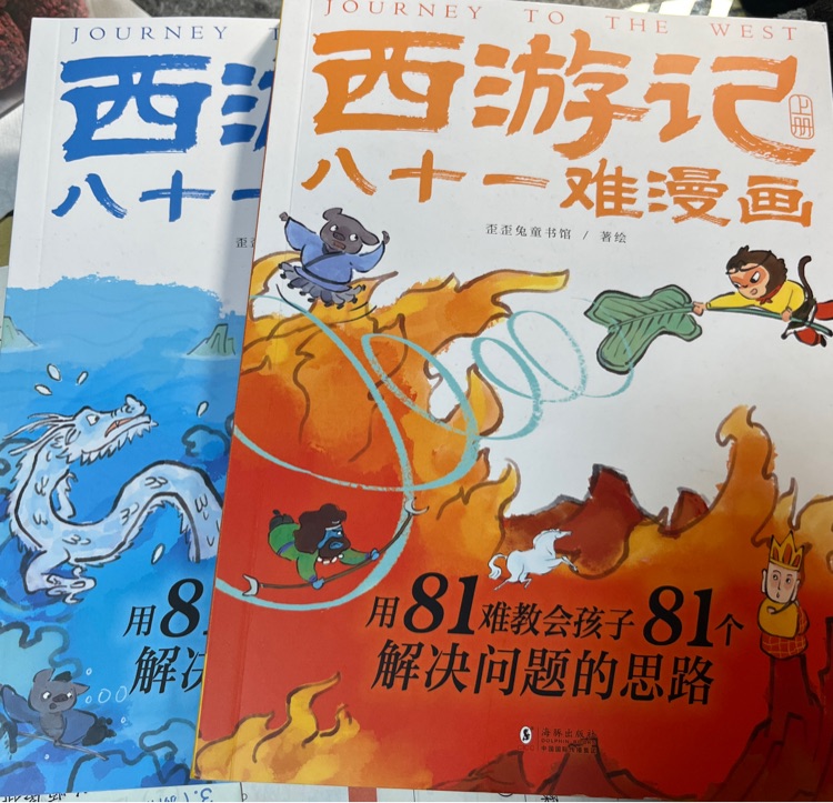 《西游記》八十一難漫畫(上、下冊)