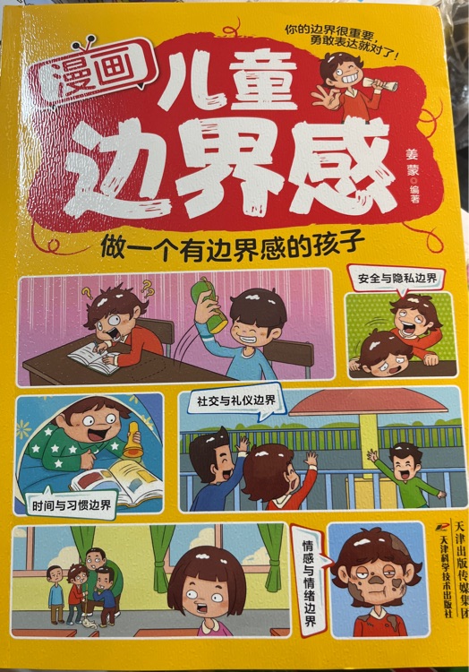 漫畫兒童邊界感