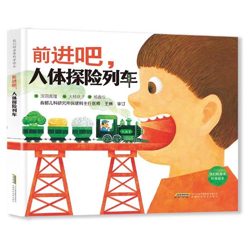 我們的身體科學繪本: 前進吧, 人體探險列車