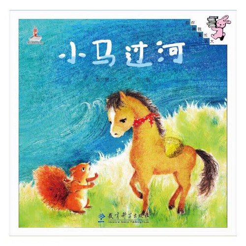 伴我长大经典童话:小马过河