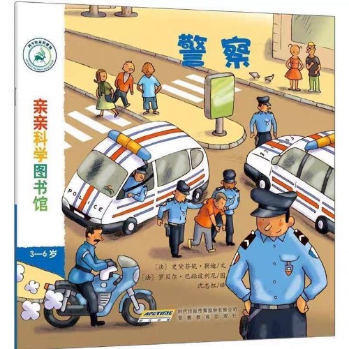 親親科學(xué)圖書館 第3輯: 警察