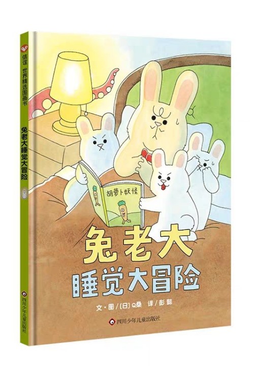 兔老大睡覺大冒險