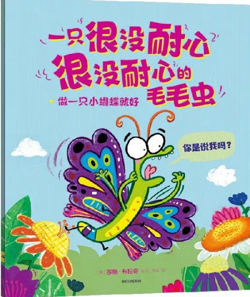 一只很沒耐心很沒耐心的毛毛蟲: 做一只小蝴蝶就好