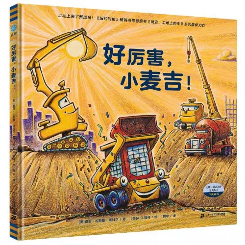 好厲害, 小麥吉!
