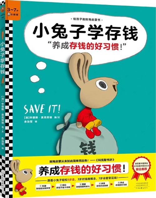 給孩子的財(cái)商啟蒙書(shū): 小兔子學(xué)存錢(qián)