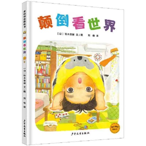 顛倒看世界