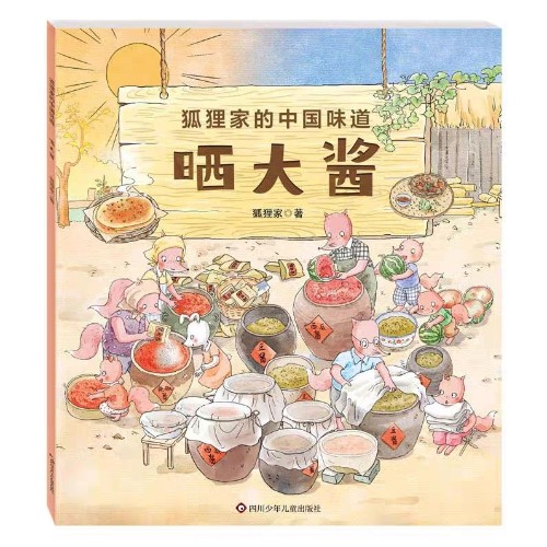 狐狸家的中国味道: 晒大酱
