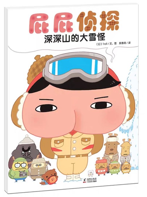 屁屁侦探绘本系列: 深深山的大雪怪
