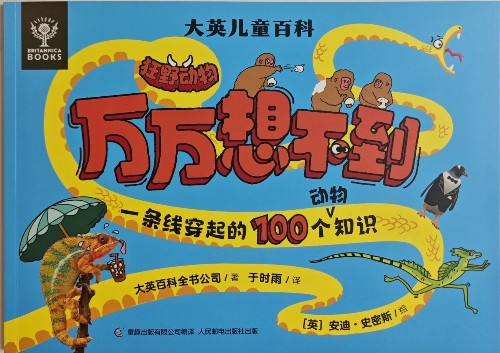 大英兒童百科萬萬想不到