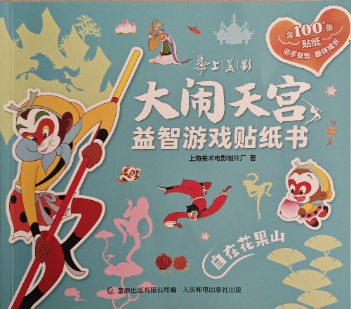 大鬧天宮益智游戲貼紙書 自在花果山