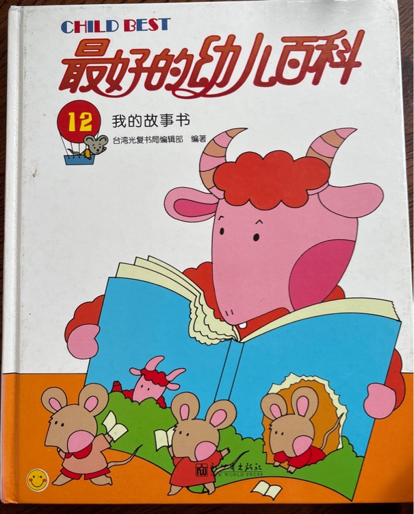 最好的幼兒百科: 我的故事書