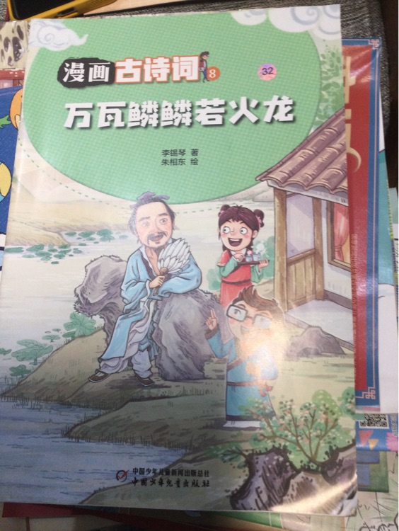 漫畫古詩詞萬瓦鱗鱗若火龍