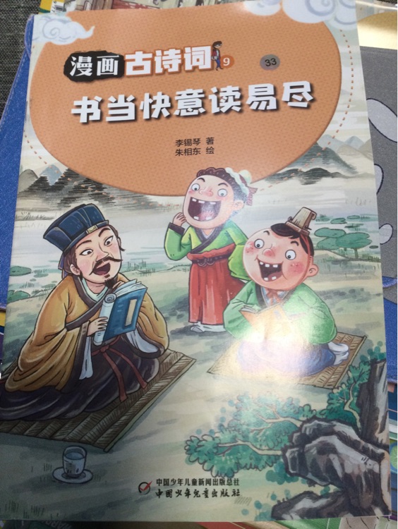 漫畫古詩詞書當(dāng)快意讀易盡