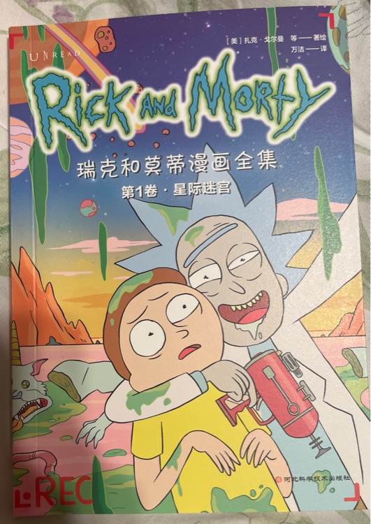 瑞克和莫蒂漫畫全集1星際迷宮