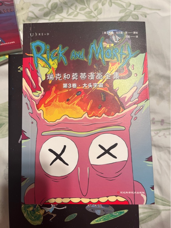 瑞克和莫蒂漫畫全集3大頭宇宙