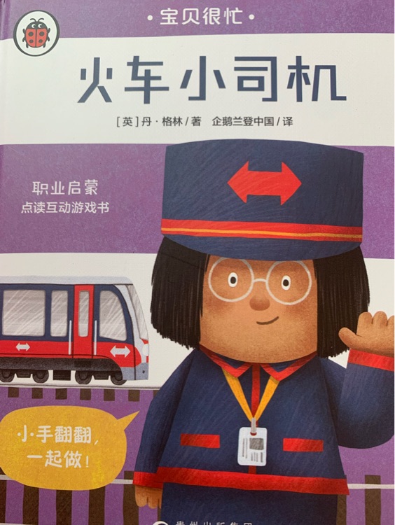 火車小司機