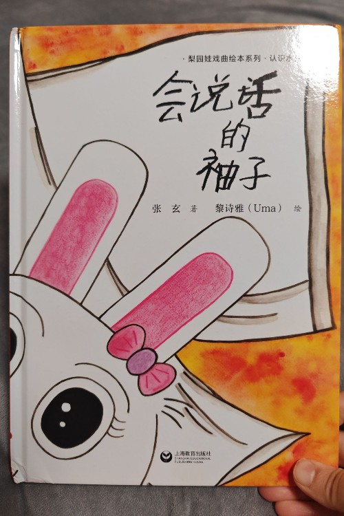會(huì)說話的袖子