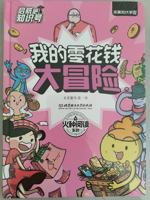 啟航吧, 知識號: 我的零花錢大冒險