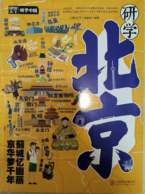 研學(xué)中國 北京