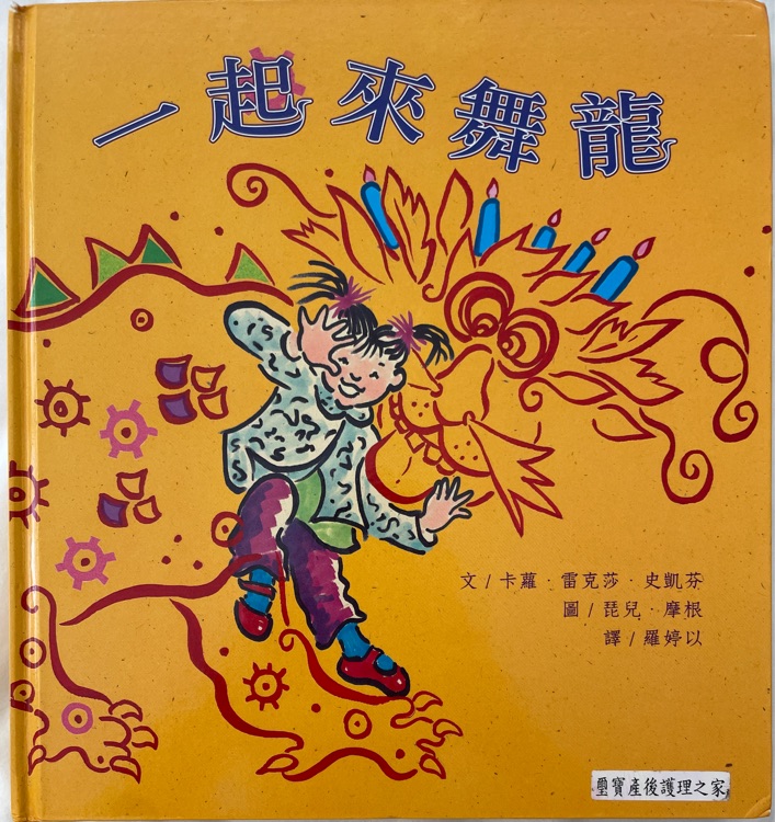 一起來(lái)舞龍