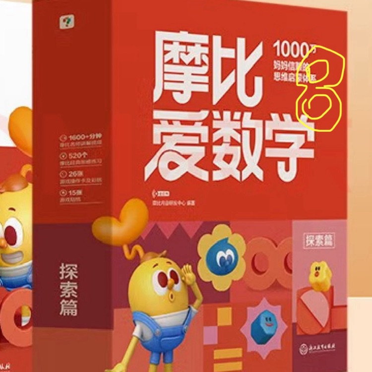 摩比愛數(shù)學(xué) 探索篇 8