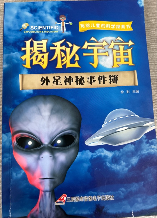 寫給兒童的科學(xué)探索書-揭秘宇宙