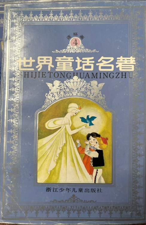 世界童話名著 第四冊(cè)