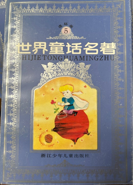 世界童話名著 連環(huán)畫(huà) 第五冊(cè)