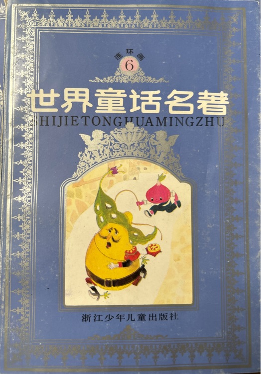 世界童話名著 連環(huán)畫(huà) 第六冊(cè)