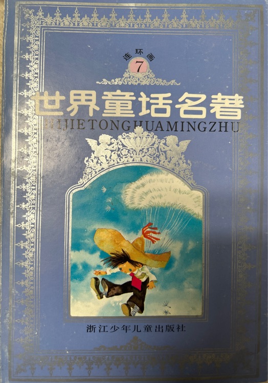 世界童話名著 連環(huán)畫(huà) 第七冊(cè)