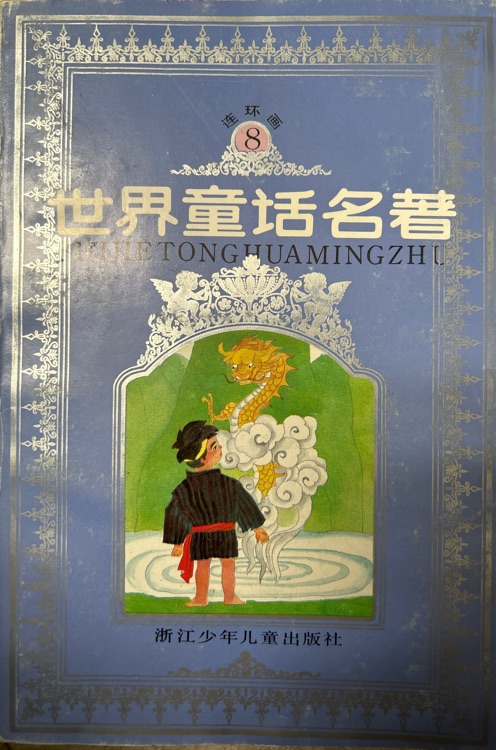 世界童話名著 連環(huán)畫(huà) 第八冊(cè)