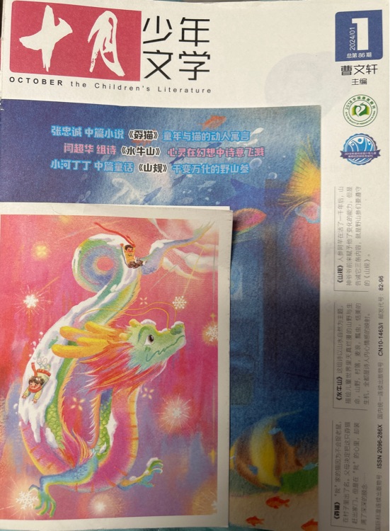 十月少年文學(xué)(2024/01)