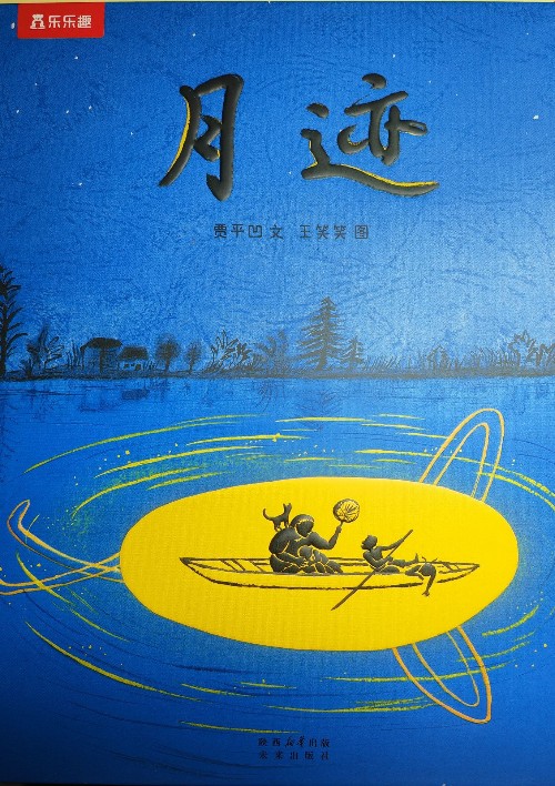 月跡