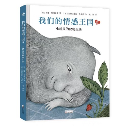 我們的情感王國2: 小精靈的秘密生活