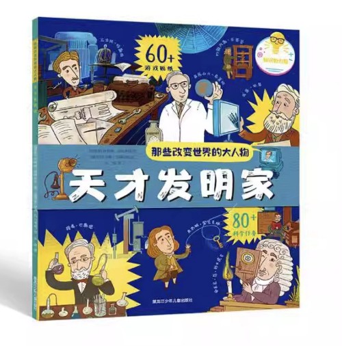 那些改變世界的大人物 天才發(fā)明家