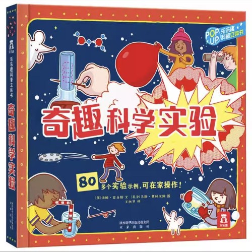 奇趣科學(xué)實驗
