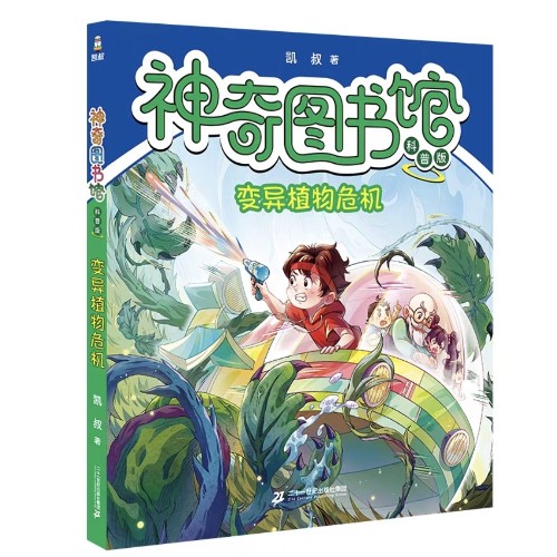 神奇圖書館 科普版: 變異植物危機(jī)
