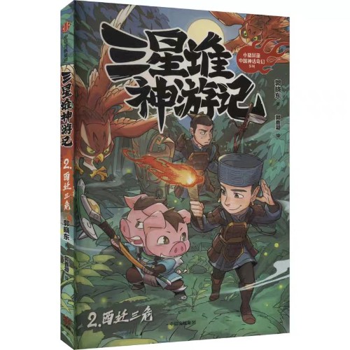 西遷三危(三星堆神游記)