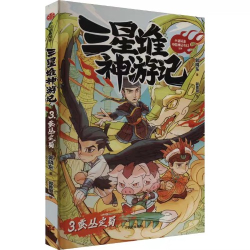 蠶叢定蜀 (三星堆神游記)
