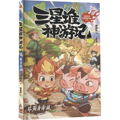 蜀身毒道(三星堆神游記)