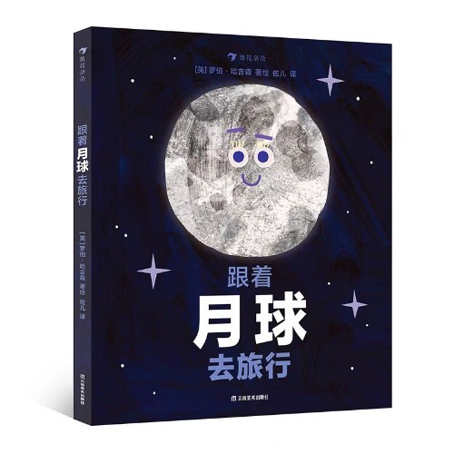 跟著月球去旅行