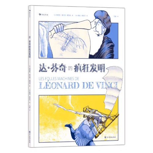 達芬奇的瘋狂發(fā)明