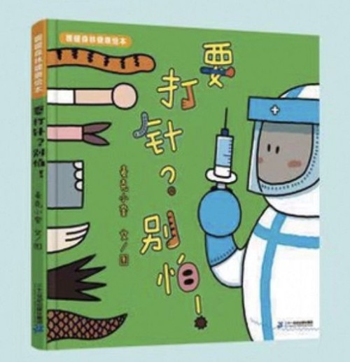 要打針? 別怕!